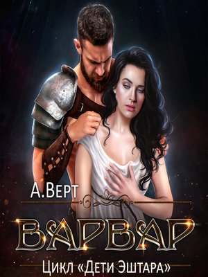 cover image of Варвар